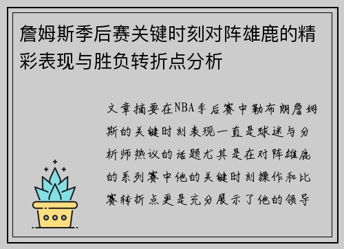 詹姆斯季后赛关键时刻对阵雄鹿的精彩表现与胜负转折点分析