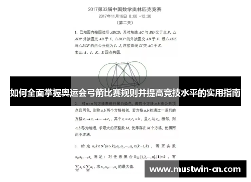 如何全面掌握奥运会弓箭比赛规则并提高竞技水平的实用指南