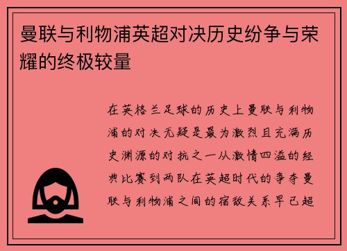 曼联与利物浦英超对决历史纷争与荣耀的终极较量
