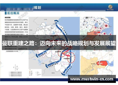 曼联重建之路：迈向未来的战略规划与发展展望