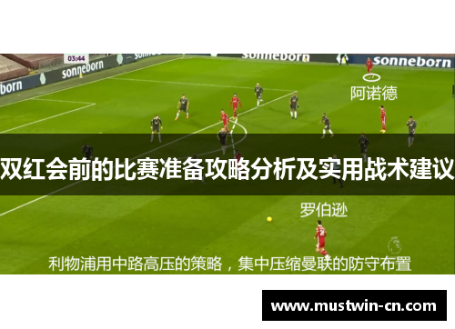 双红会前的比赛准备攻略分析及实用战术建议
