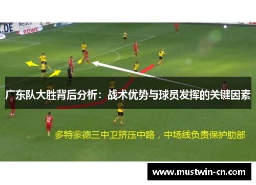 广东队大胜背后分析：战术优势与球员发挥的关键因素