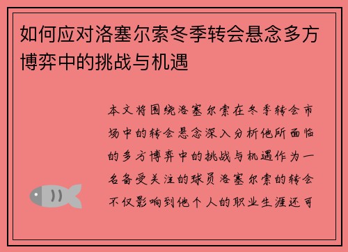如何应对洛塞尔索冬季转会悬念多方博弈中的挑战与机遇