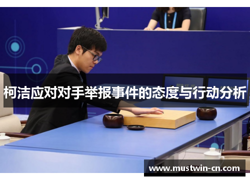 柯洁应对对手举报事件的态度与行动分析