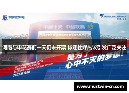 河南与申花赛前一天仍未开票 球迷社媒热议引发广泛关注
