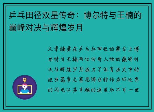 乒乓田径双星传奇：博尔特与王楠的巅峰对决与辉煌岁月