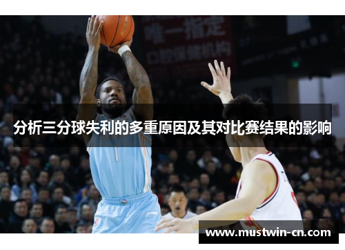 分析三分球失利的多重原因及其对比赛结果的影响