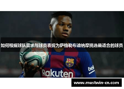 如何根据球队需求与球员表现为萨格勒布迪纳摩挑选最适合的球员