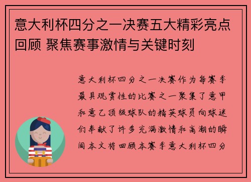 意大利杯四分之一决赛五大精彩亮点回顾 聚焦赛事激情与关键时刻