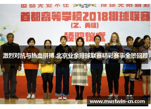 激烈对抗与热血拼搏 北京业余排球联赛精彩赛事全景回顾
