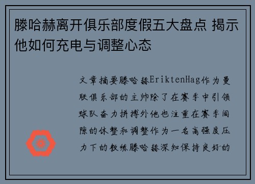 滕哈赫离开俱乐部度假五大盘点 揭示他如何充电与调整心态