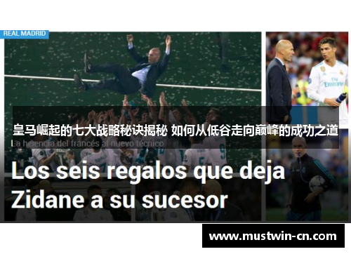 皇马崛起的七大战略秘诀揭秘 如何从低谷走向巅峰的成功之道