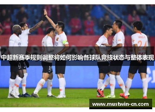 中超新赛季规则调整将如何影响各球队竞技状态与整体表现