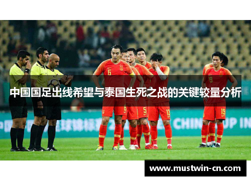 中国国足出线希望与泰国生死之战的关键较量分析