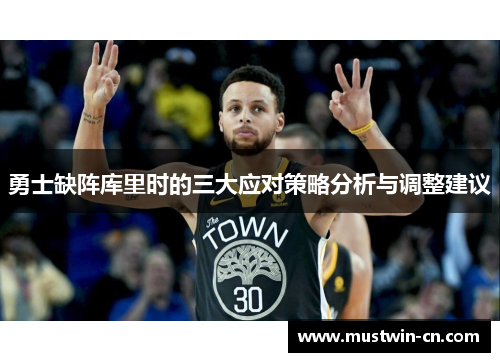 勇士缺阵库里时的三大应对策略分析与调整建议