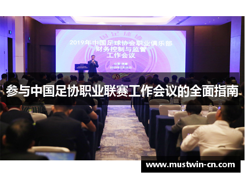 参与中国足协职业联赛工作会议的全面指南