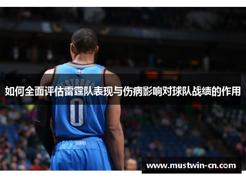 如何全面评估雷霆队表现与伤病影响对球队战绩的作用