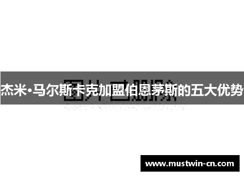 杰米·马尔斯卡克加盟伯恩茅斯的五大优势