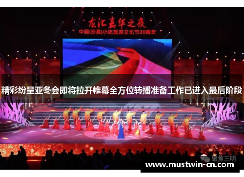 精彩纷呈亚冬会即将拉开帷幕全方位转播准备工作已进入最后阶段