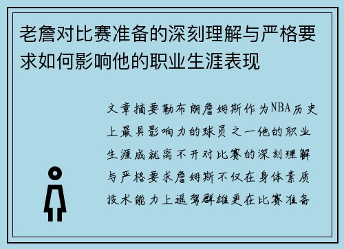 老詹对比赛准备的深刻理解与严格要求如何影响他的职业生涯表现