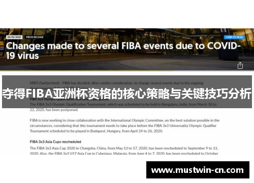 夺得FIBA亚洲杯资格的核心策略与关键技巧分析