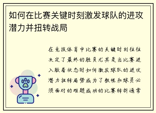如何在比赛关键时刻激发球队的进攻潜力并扭转战局