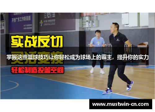 掌握这些篮球技巧让你轻松成为球场上的霸主，提升你的实力