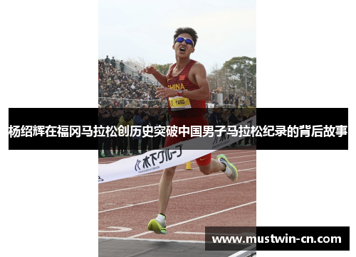 杨绍辉在福冈马拉松创历史突破中国男子马拉松纪录的背后故事