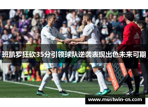 班凯罗狂砍35分引领球队逆袭表现出色未来可期