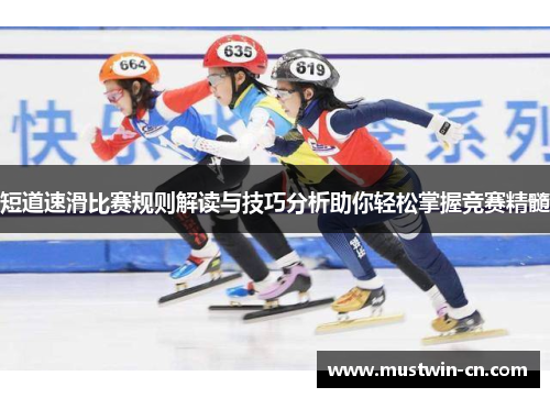 短道速滑比赛规则解读与技巧分析助你轻松掌握竞赛精髓