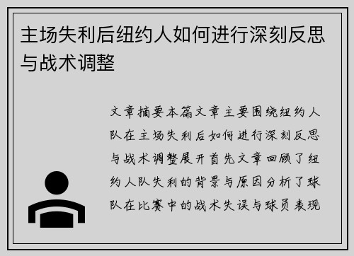 主场失利后纽约人如何进行深刻反思与战术调整