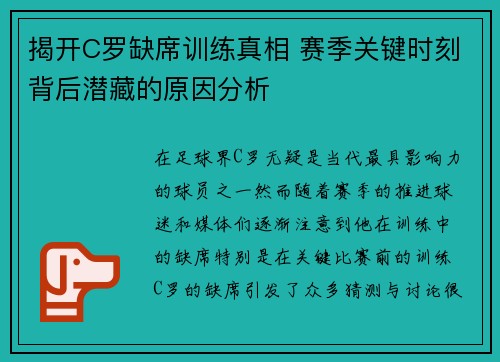 揭开C罗缺席训练真相 赛季关键时刻背后潜藏的原因分析