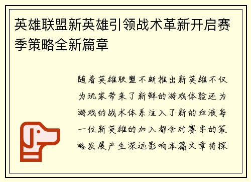 英雄联盟新英雄引领战术革新开启赛季策略全新篇章