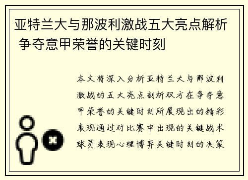 亚特兰大与那波利激战五大亮点解析 争夺意甲荣誉的关键时刻
