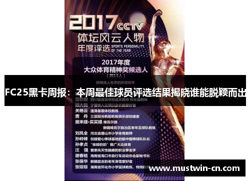 FC25黑卡周报：本周最佳球员评选结果揭晓谁能脱颖而出