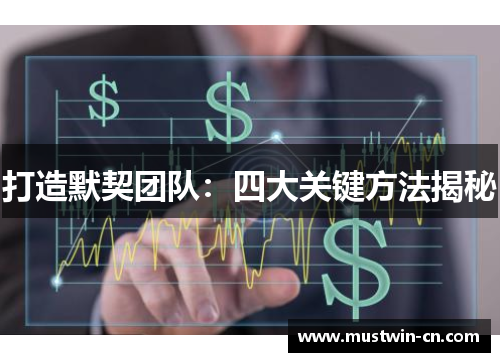 打造默契团队：四大关键方法揭秘