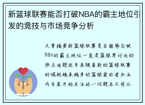 新篮球联赛能否打破NBA的霸主地位引发的竞技与市场竞争分析