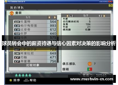 球员转会中的薪资待遇与信心因素对决策的影响分析