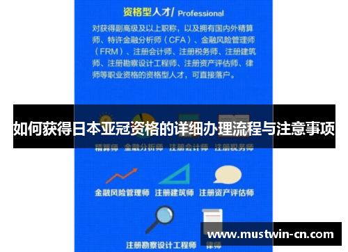 如何获得日本亚冠资格的详细办理流程与注意事项