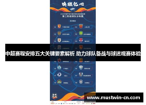 中超赛程安排五大关键要素解析 助力球队备战与球迷观赛体验