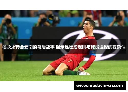 侯永永转会云南的幕后故事 揭示足坛潜规则与球员选择的复杂性