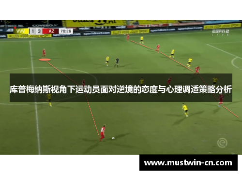 库普梅纳斯视角下运动员面对逆境的态度与心理调适策略分析