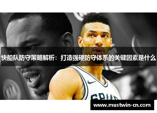快船队防守策略解析：打造强硬防守体系的关键因素是什么