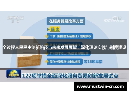全过程人民民主创新路径与未来发展展望：深化理论实践与制度建设