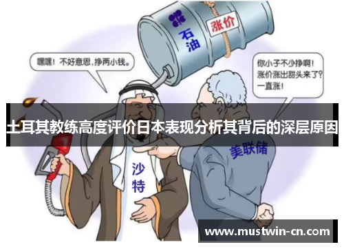 土耳其教练高度评价日本表现分析其背后的深层原因