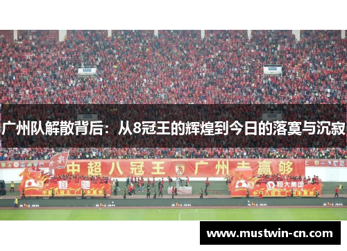 广州队解散背后：从8冠王的辉煌到今日的落寞与沉寂