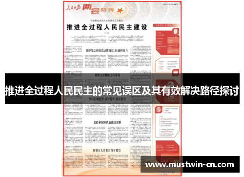 推进全过程人民民主的常见误区及其有效解决路径探讨
