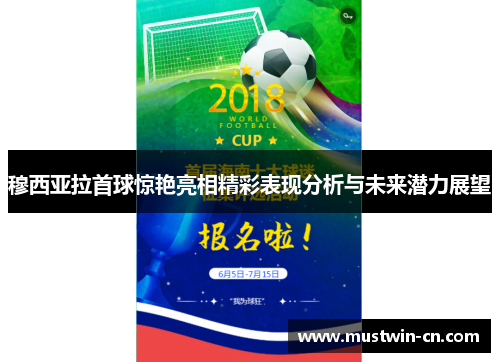 穆西亚拉首球惊艳亮相精彩表现分析与未来潜力展望