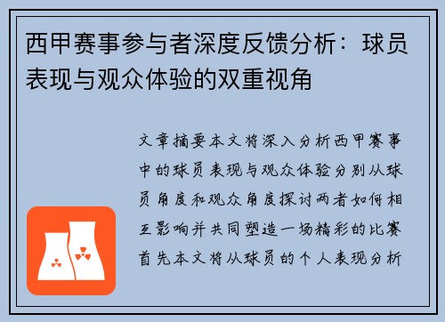 西甲赛事参与者深度反馈分析：球员表现与观众体验的双重视角