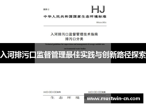 入河排污口监督管理最佳实践与创新路径探索